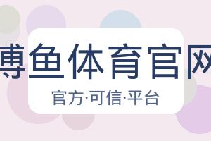 博鱼体育官网 配图